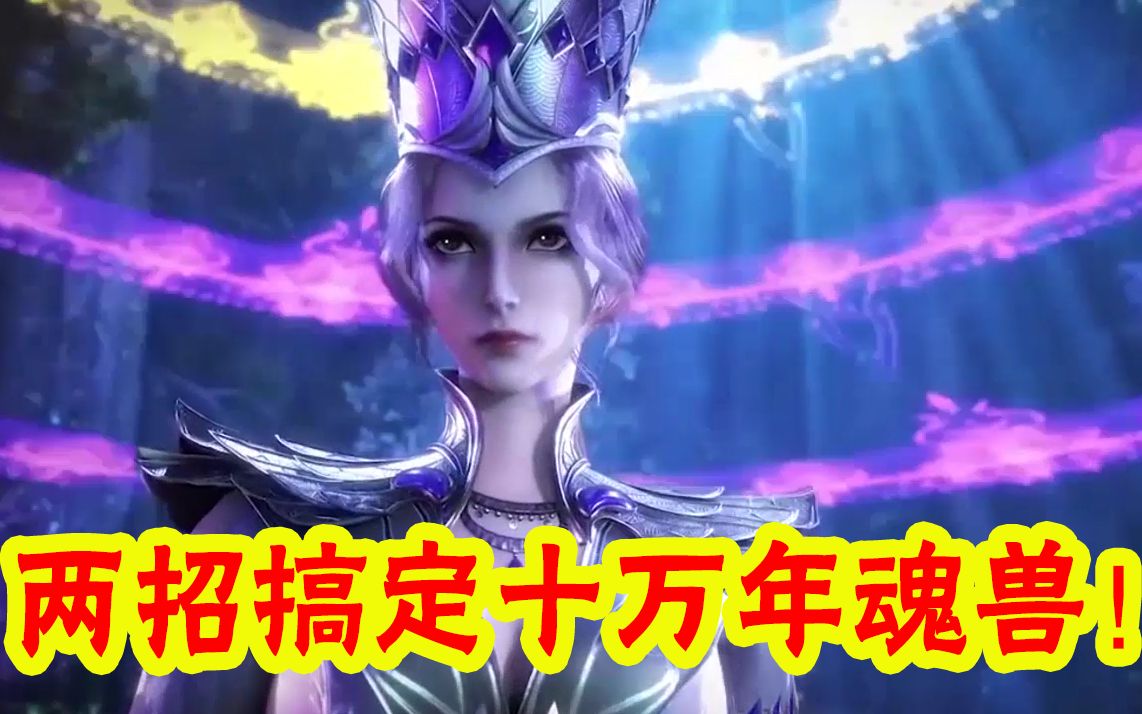 比比东首秀双生武魂:仅用2个魂技收服十万年魂兽,秒破无敌金身!