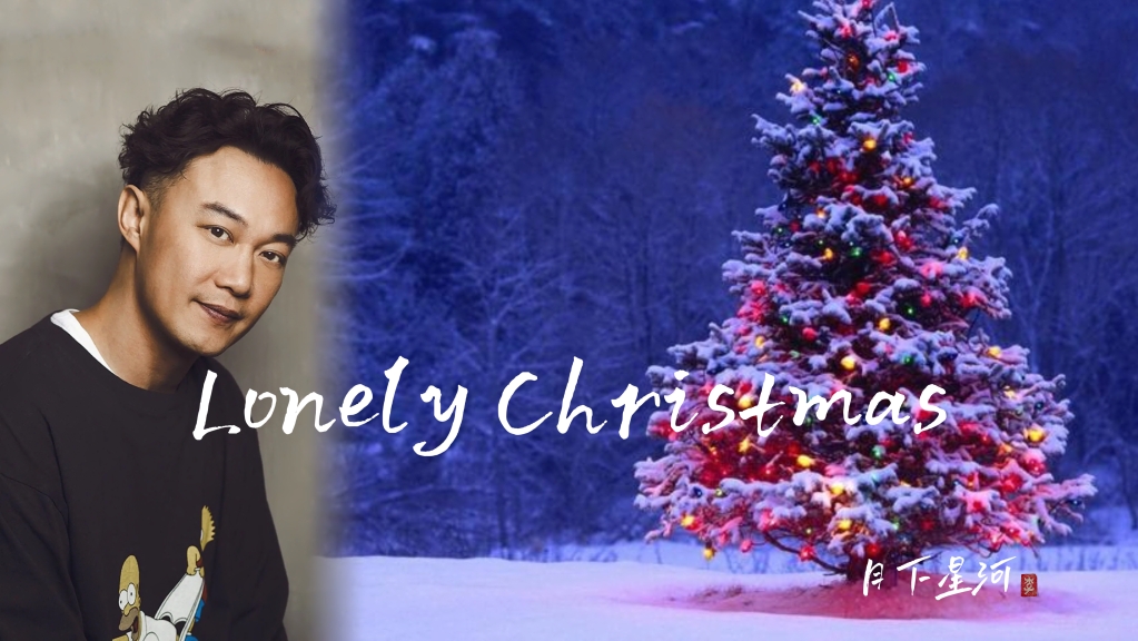 【低音哨笛】圣诞结 lonely christmas 陈奕迅 圣诞快乐