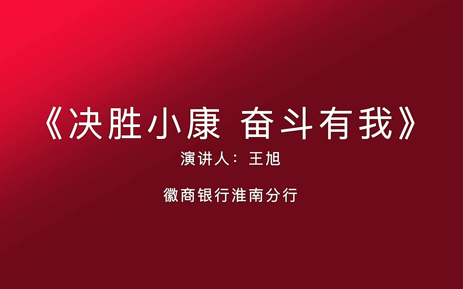 决胜小康 奋斗有我——徽商银行淮南分行王旭哔哩哔哩bilibili