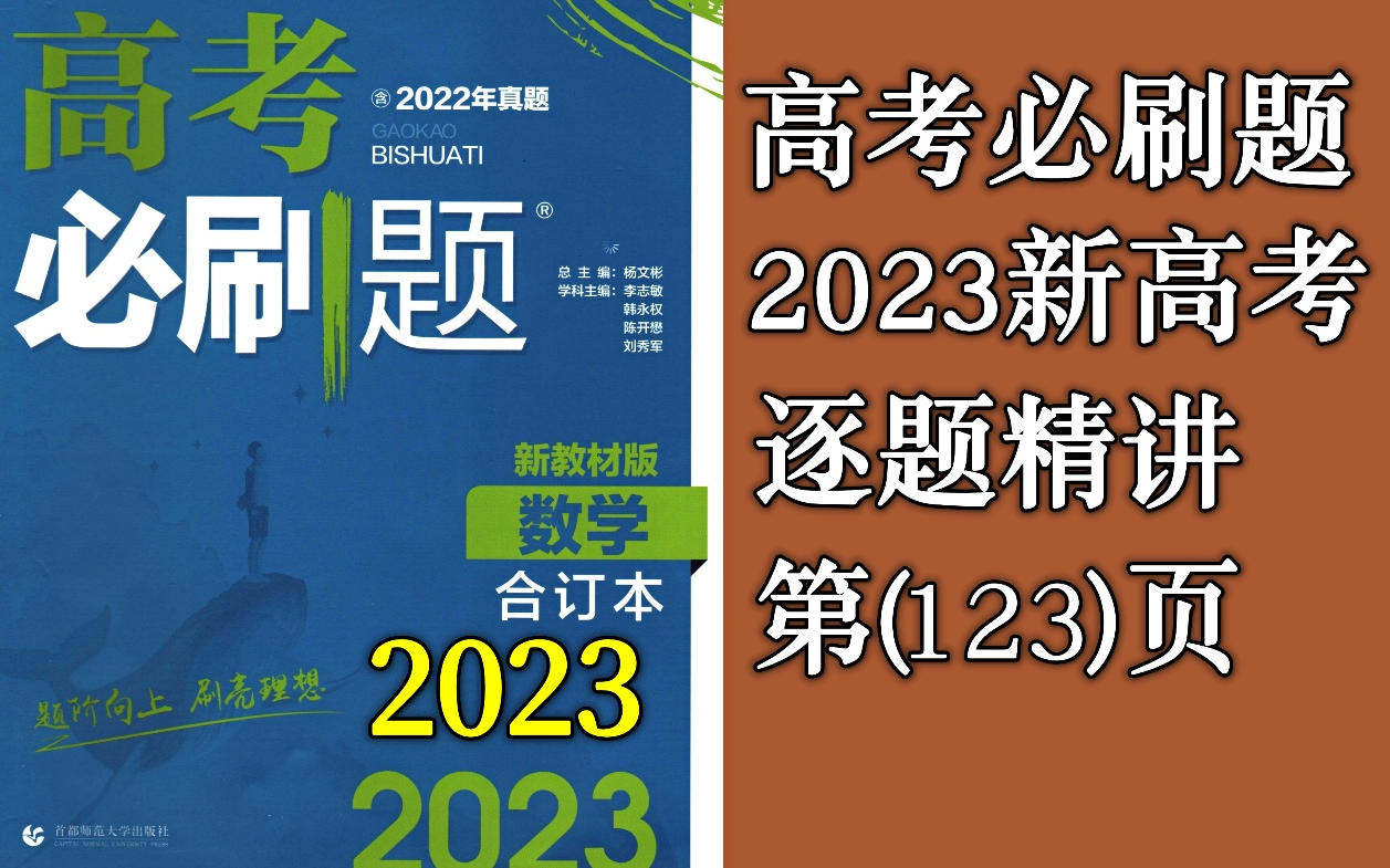 [图]第123页：空间角和距离-刷基础（高考必刷题2023合订本新高考版）