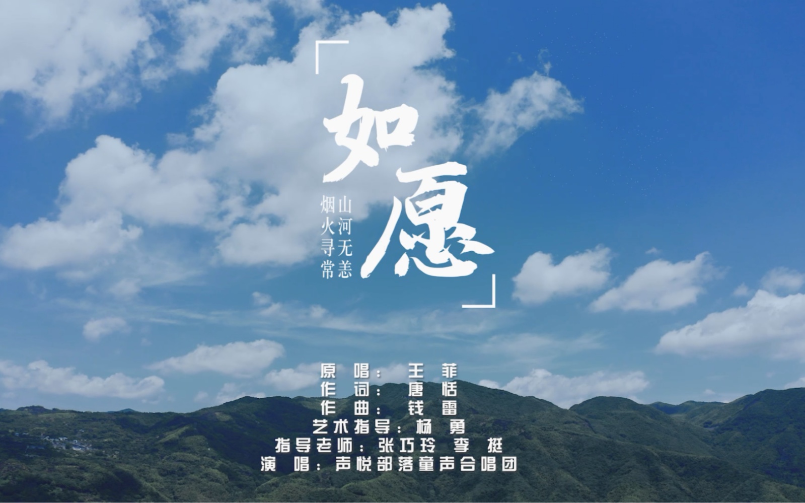 《如愿》不负盛世年华 一切如你所愿_哔哩哔哩_bilibili