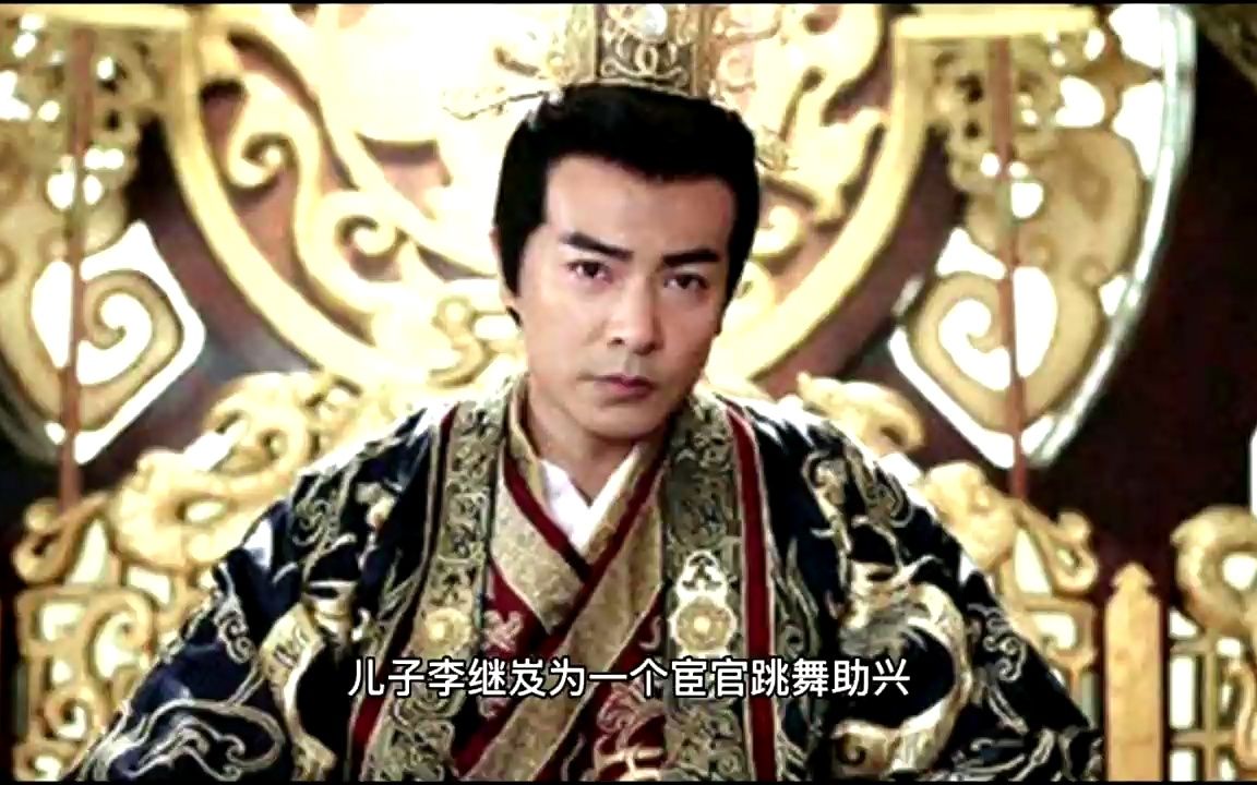 晋王李存瑁居然命令自己的儿子李继岌为一个宦官跳舞助兴?哔哩哔哩bilibili