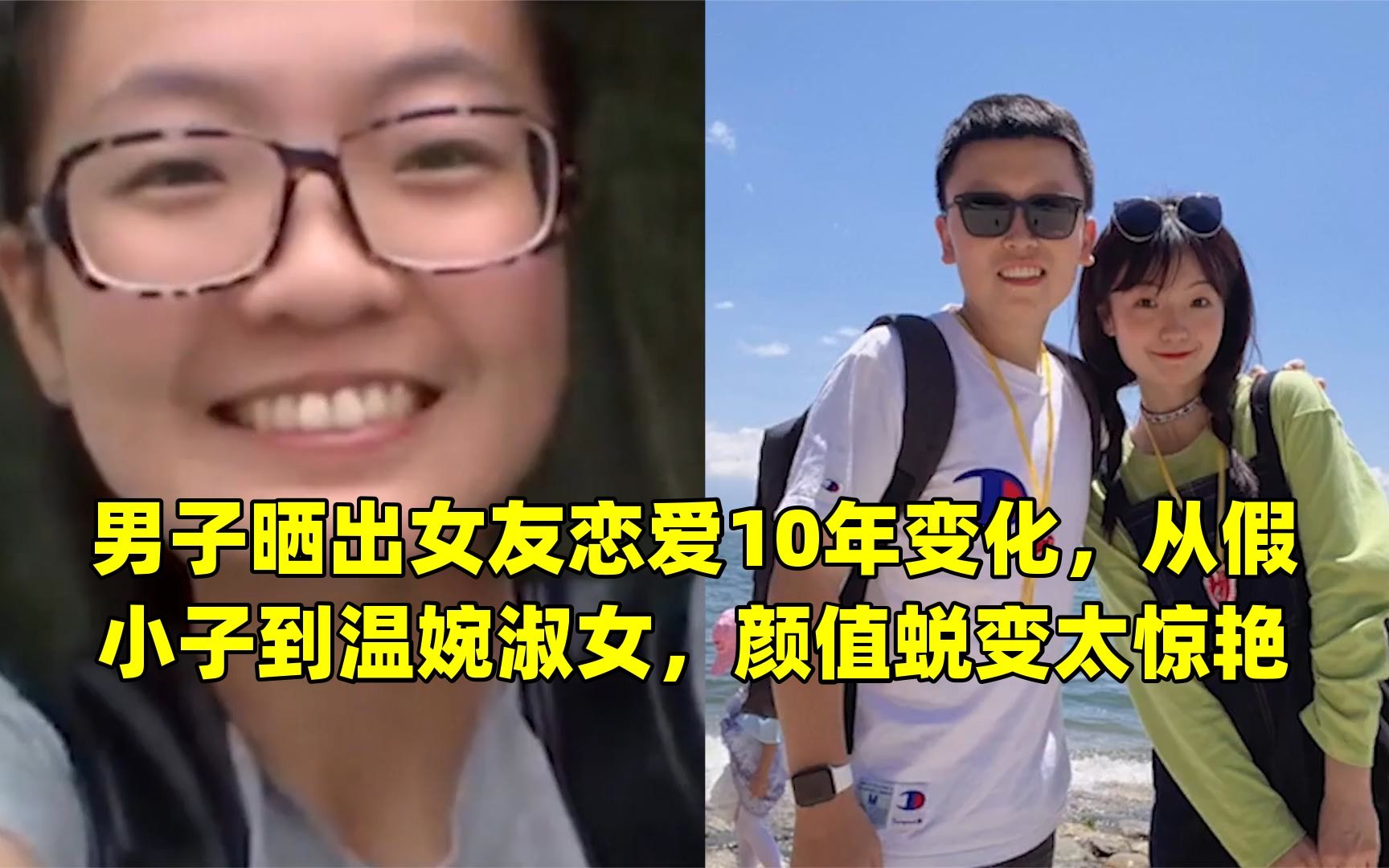 [图]男子晒出女友恋爱10年变化，从假小子到温婉淑女，颜值蜕变太惊艳