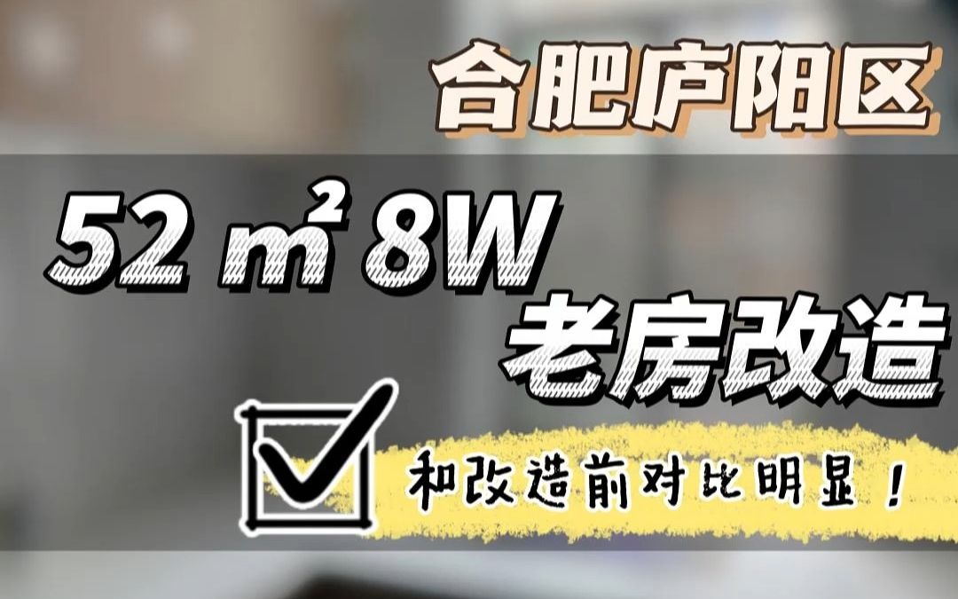 合肥庐阳区30年老房旧房改造完工对比哔哩哔哩bilibili