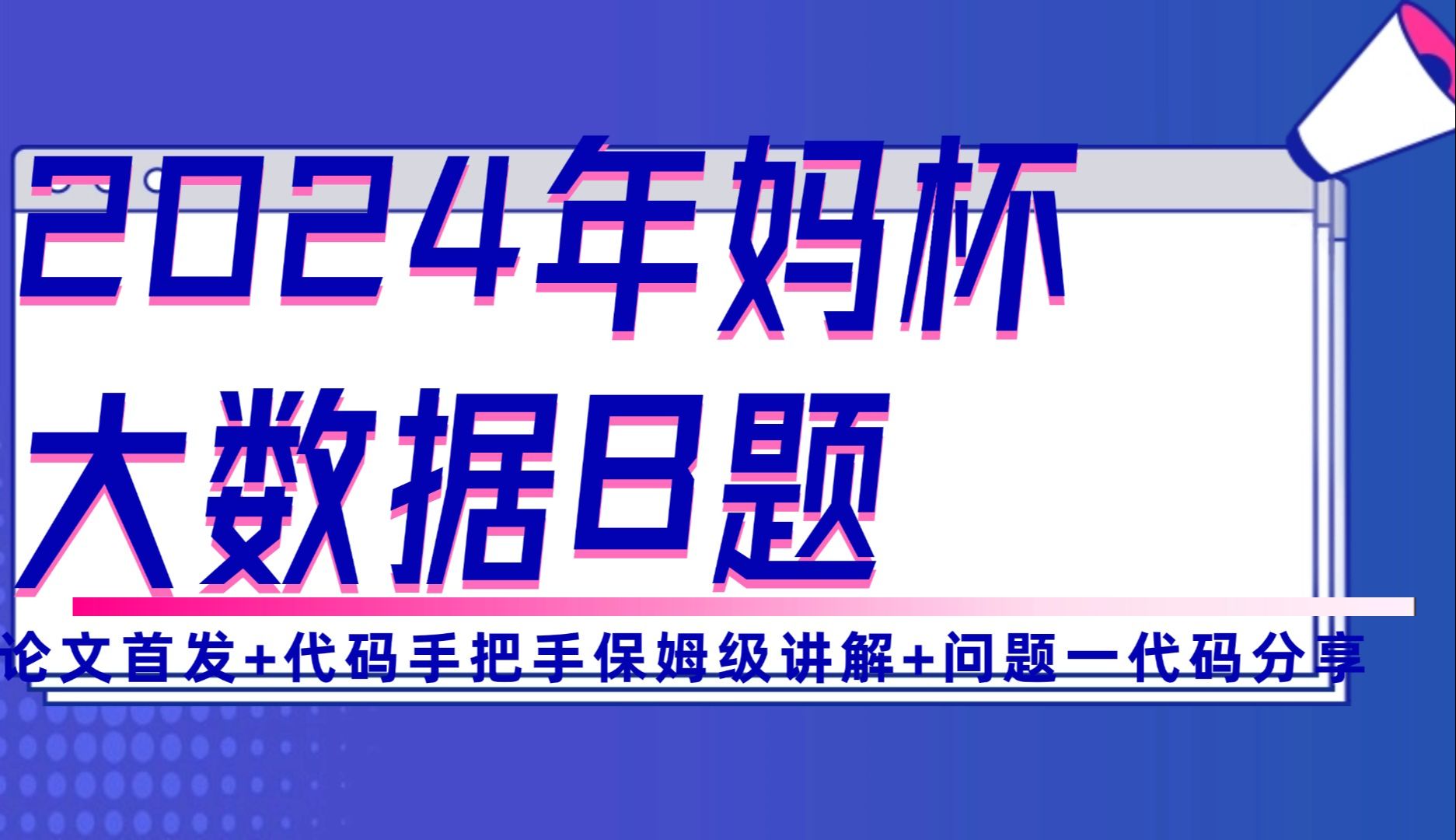 2024年妈杯MathorCup大数据竞赛B题l论文首发+代码手把手保姆级讲解+问题一代码分享哔哩哔哩bilibili