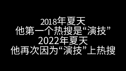 [图]时隔四年，朱一龙演技再上热搜，这次是因为电影人生大事，忆往昔，他2018年的夏天，第一个热搜也是演技！好演员一直用作品说话！