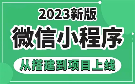 2023最新 10天学会 微信小程序+前后端开发,从搭建到项目上线【整整200集】手把手教会你写小程序,从零开始学前端,学完即可兼职做项目!web前端...