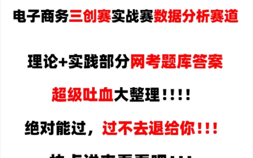 电子商务三创赛数据分析赛道题库答案分享!!哔哩哔哩bilibili