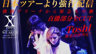【直播部分全CUT】Toshl 紧急出演 X JAPAN 2017日巡·横滨Arena会场强行配信〜终演后YOSHIKI乐屋出演 170717