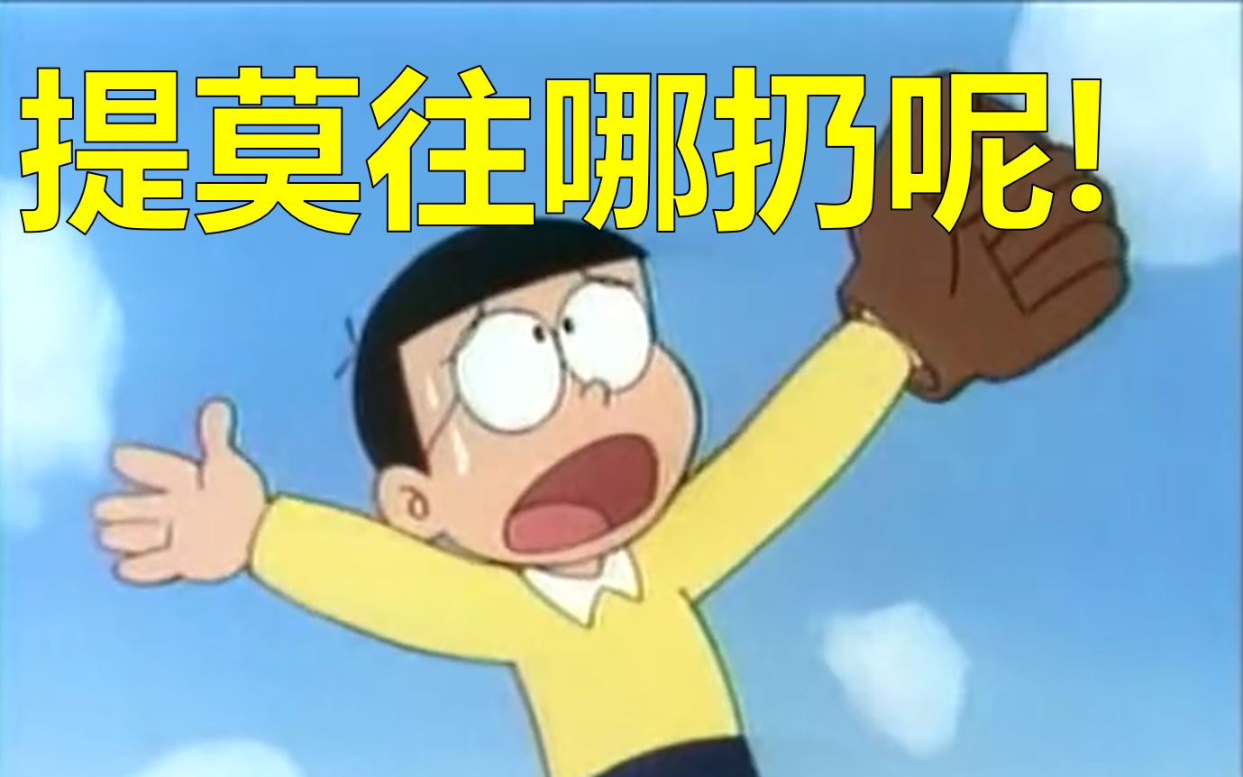 一起打棒球吧大雄!哔哩哔哩bilibili