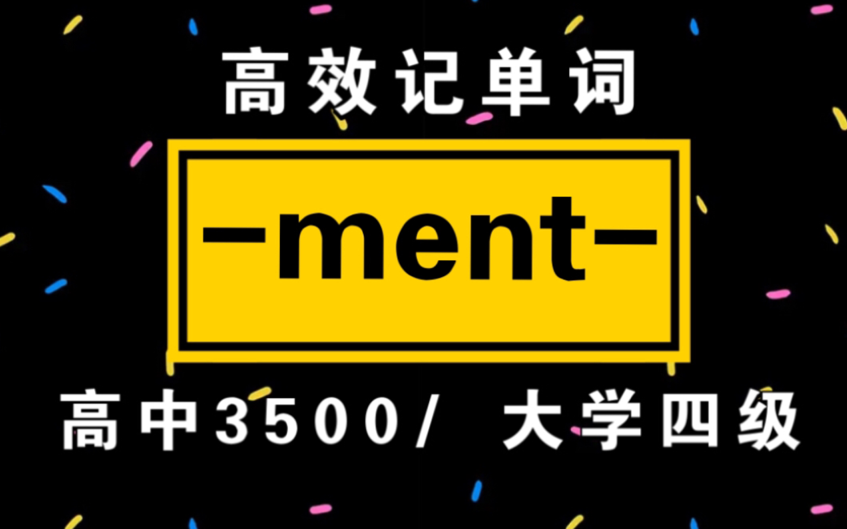 词根词缀记单词!【ment】|高中3500/大学四级单词哔哩哔哩bilibili