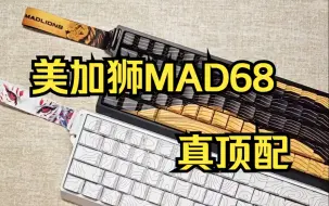 美加狮MAD68真顶配？Fire68Ultra磁轴键盘！