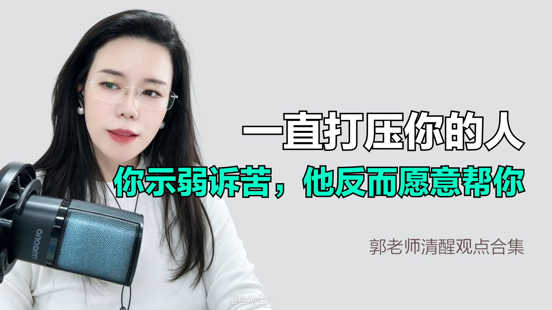 看透人性：一直打压你的人，你示弱诉苦，他反而愿意帮你
