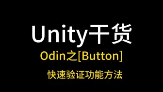 【Unity干货】使用Odin插件的Button特性快速验证功能方法