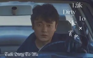 talk dirty to me×肖央