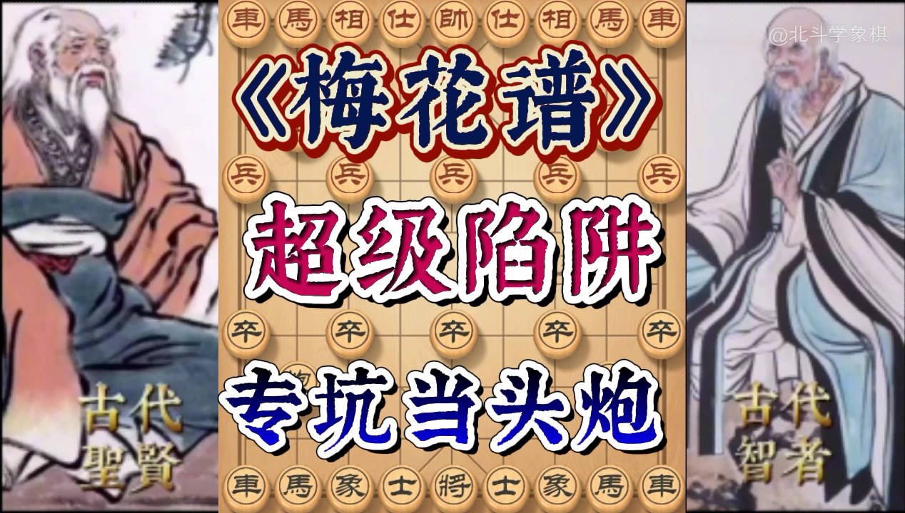 [图]梅花谱盖世宝典:象棋高手必修的三种杀招！学会后棋摊街头无敌手