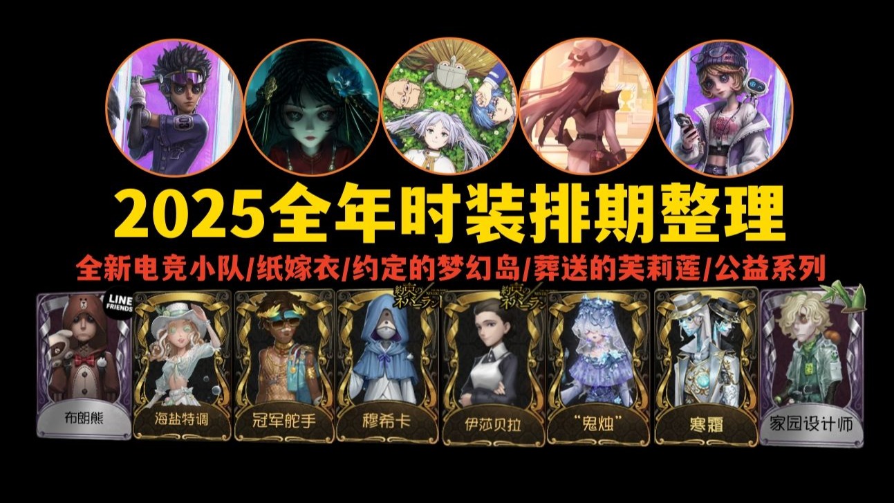 【第五人格】2025全年时装排期整理-Zig齐格-Zig齐格-哔哩哔哩视频