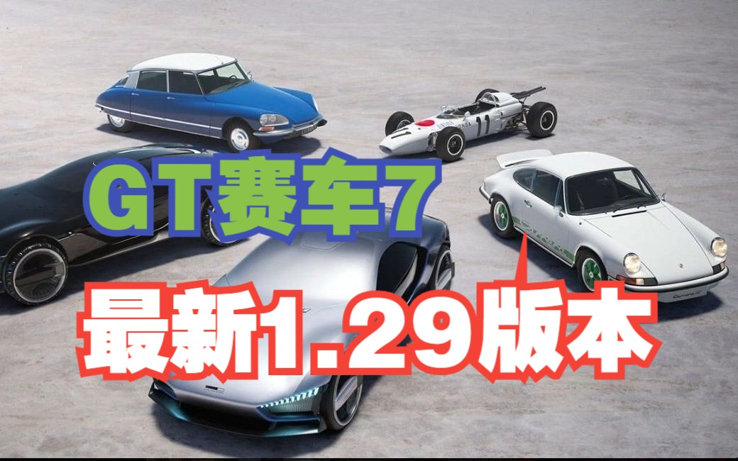 GT赛车7,最新1.29版本,250W买了本田刷钱!结果超乎想象!单机游戏热门视频