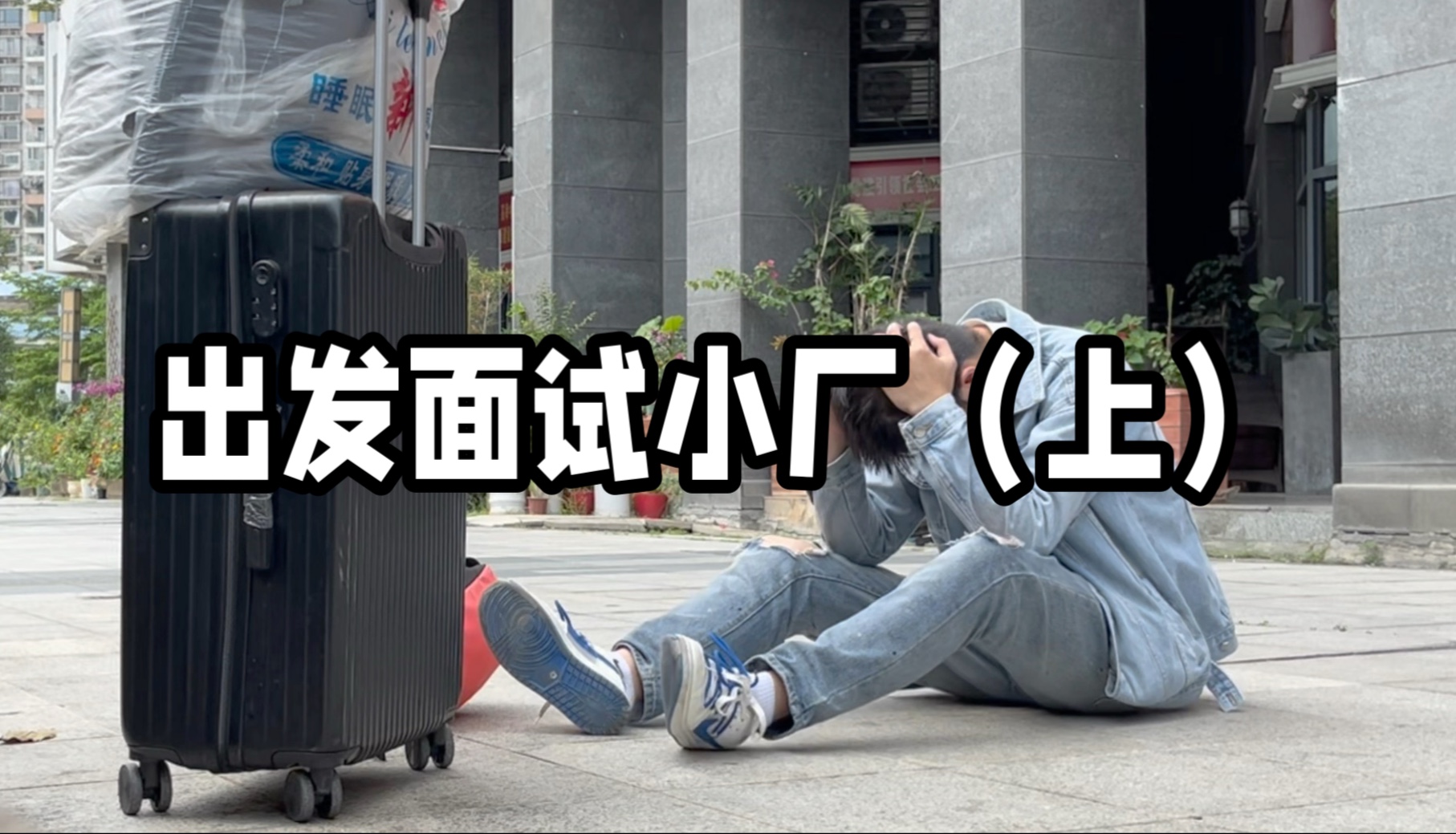 烂仔荣耀厂失败后又去进小厂,结果还是挂壁了,最后提着行李箱连个住的地方都找不到,彻底崩溃了。-小余流浪日记-小余流浪日记-哔哩哔哩视频