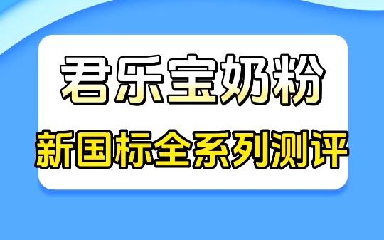 君乐宝奶粉新国标全系列测评哔哩哔哩bilibili