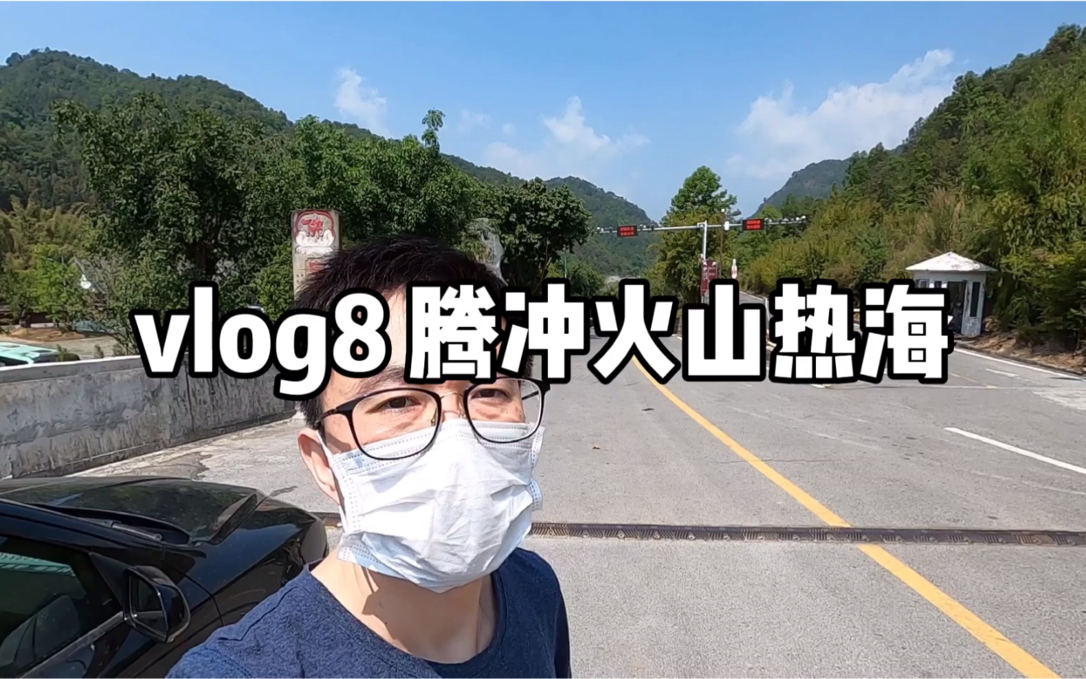 vlog8 腾冲火山热海攻略,吐槽一下国内景点的套路哔哩哔哩bilibili