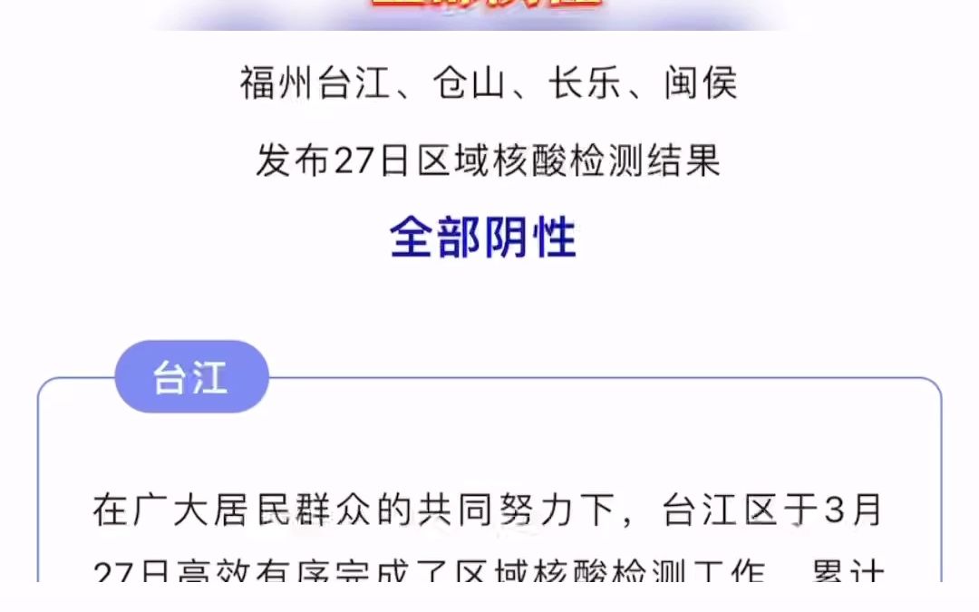 好消息! 福州台江、仓山、长乐、闽侯 发布27日区域核酸检测结果 全部阴性哔哩哔哩bilibili