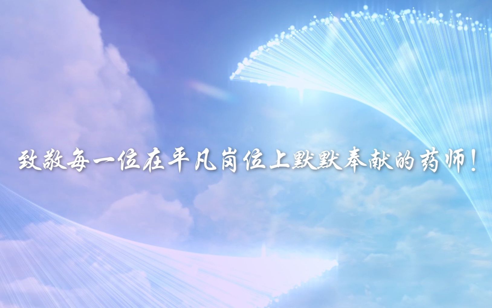 献给9.25药师节~《平凡的美好》哔哩哔哩bilibili