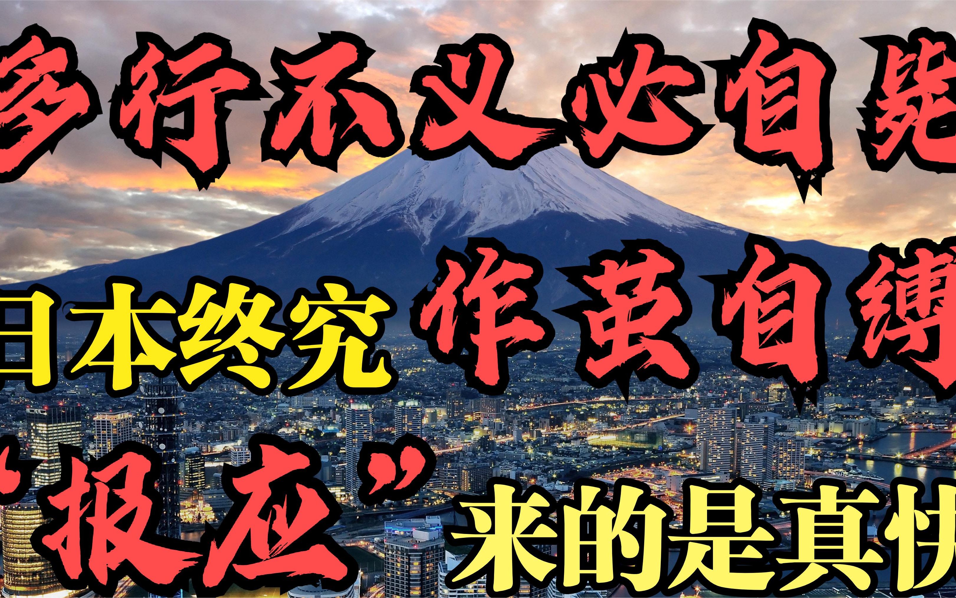 [图]多行不义必自毙！日本的“报应”这么快就来了？终究还是作茧自缚