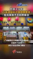 下载视频: 经营了38年，广州越秀百花甜品店合同到期歇业，街坊依依不舍拍照留念。