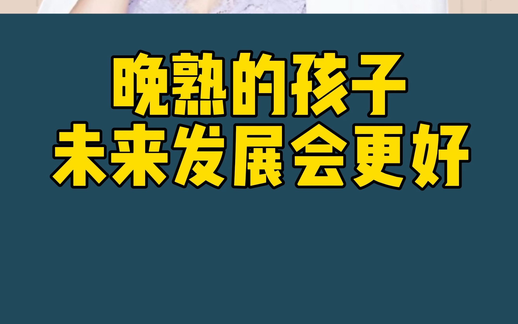 对于晚熟的孩子 家长们大可不必太焦虑 晚熟的孩子大脑发育的会更好 未来也有大发展#晚熟 #父母课堂 #家庭教育哔哩哔哩bilibili