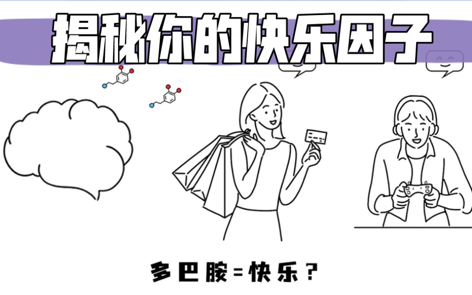 脑科学丨多巴胺等于快乐吗?答案没你想象的那么简单!