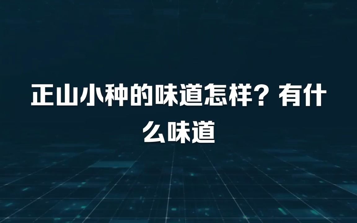 正山小种的味道怎样?有什么味道哔哩哔哩bilibili