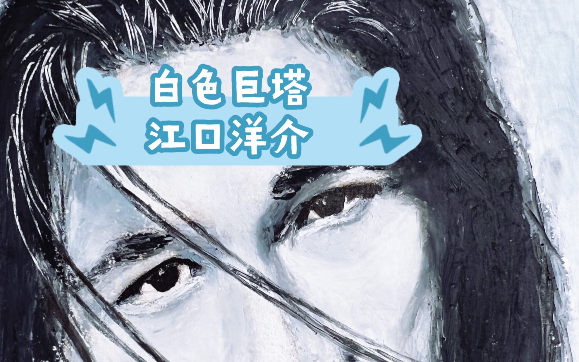 油画棒·白色巨塔 江口洋介