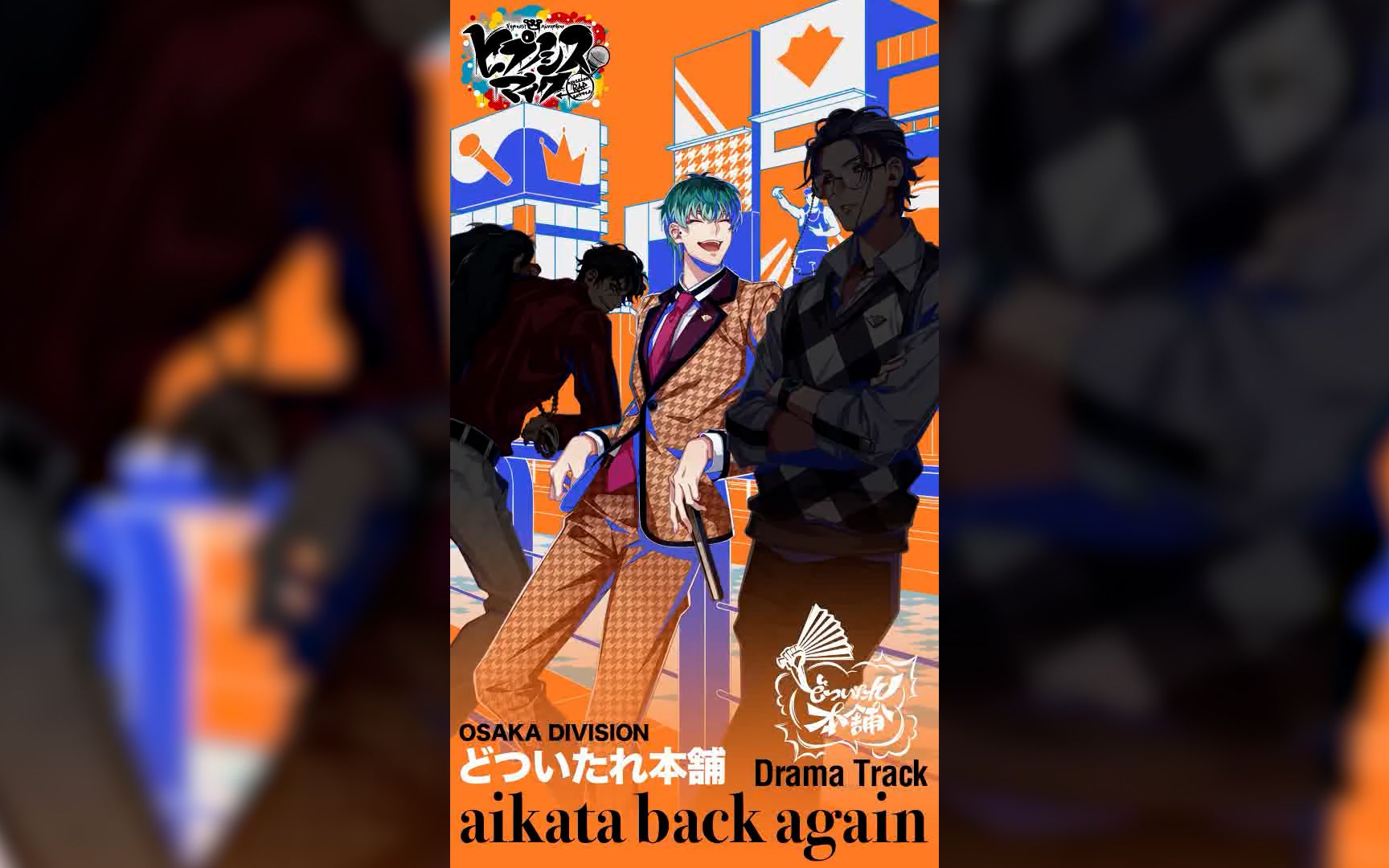 【官方Drama】大阪DIVISION「aikata back again」白胶木簓Part哔哩哔哩bilibili