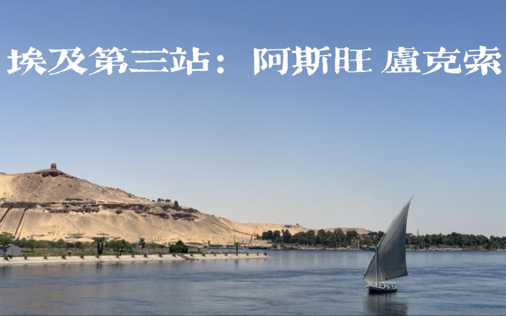 埃及行(第三站阿斯旺Aswan 卢克索Luxor)哔哩哔哩bilibili