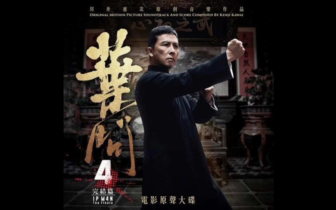 叶问4原声集