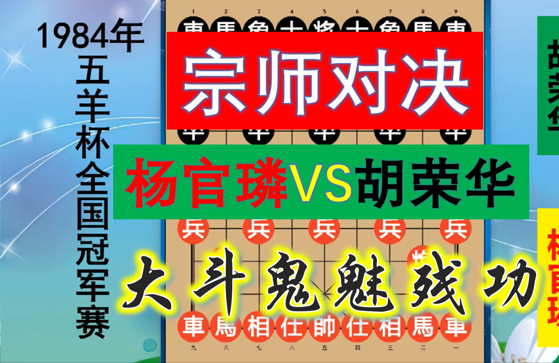 棋坛宗师斗鬼魅残功:杨官璘vs胡荣华,马炮兵精巧组杀,请欣赏