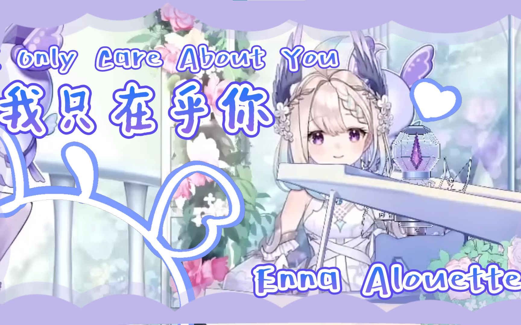 [图]【Enna Alouette】我只在乎你 I only care about you【NIJISANJI EN ||中英字幕】