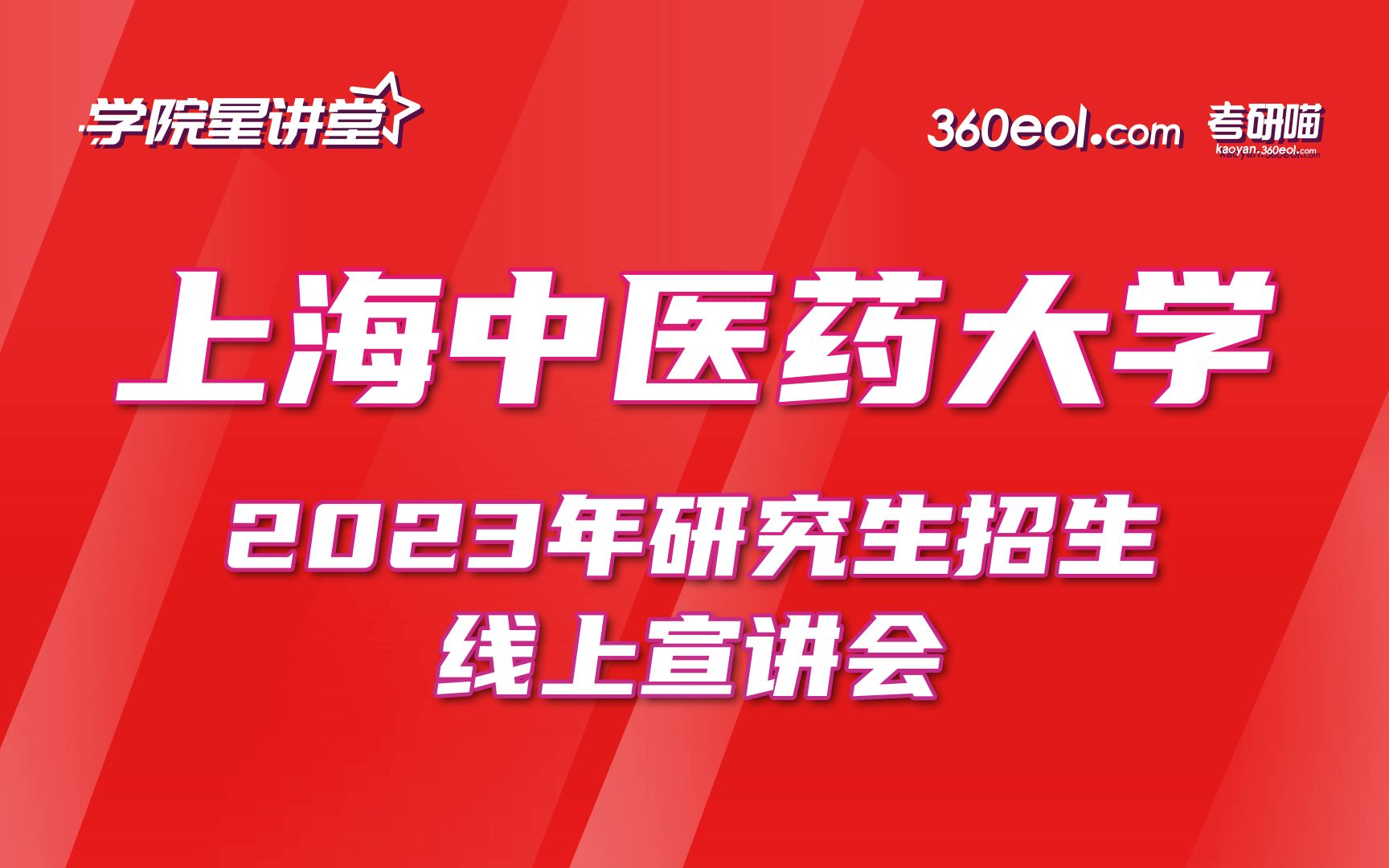 【360eol考研喵】上海中医药大学2023研招交叉科学研究院专场哔哩哔哩bilibili