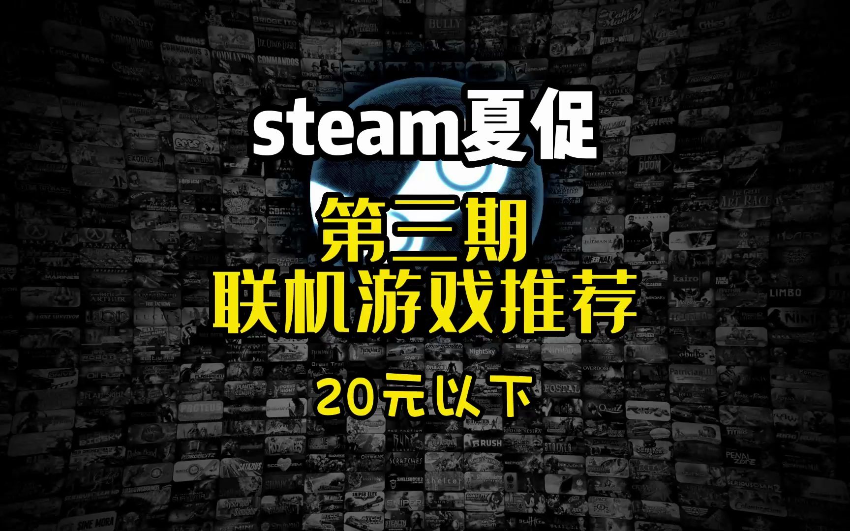 steam夏促,第三期【20以下联机游戏推荐】