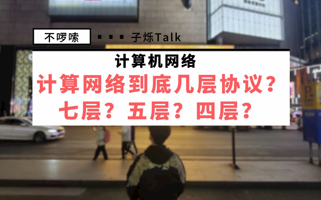 计算机网络到底几层网络协议,七层,五层,四层怎么来的,子烁碎碎念,今天放轻松!哔哩哔哩bilibili