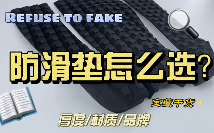 怎么选防滑又耐用的防滑垫?看这个视频就够了~哔哩哔哩bilibili