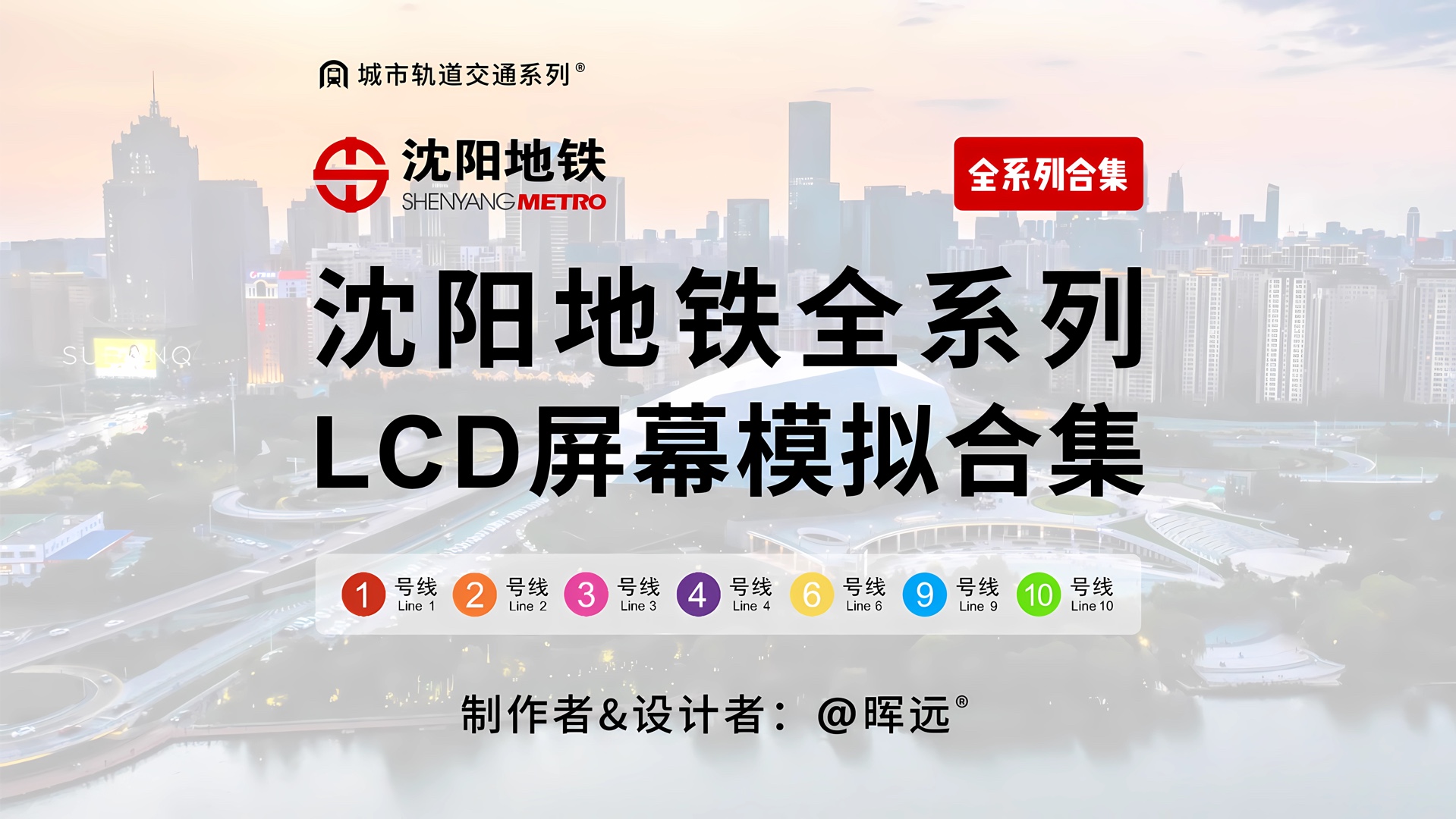 【沈阳地铁全系列】全网最全列车LCD屏幕+站台线路图模拟合集哔哩哔哩bilibili