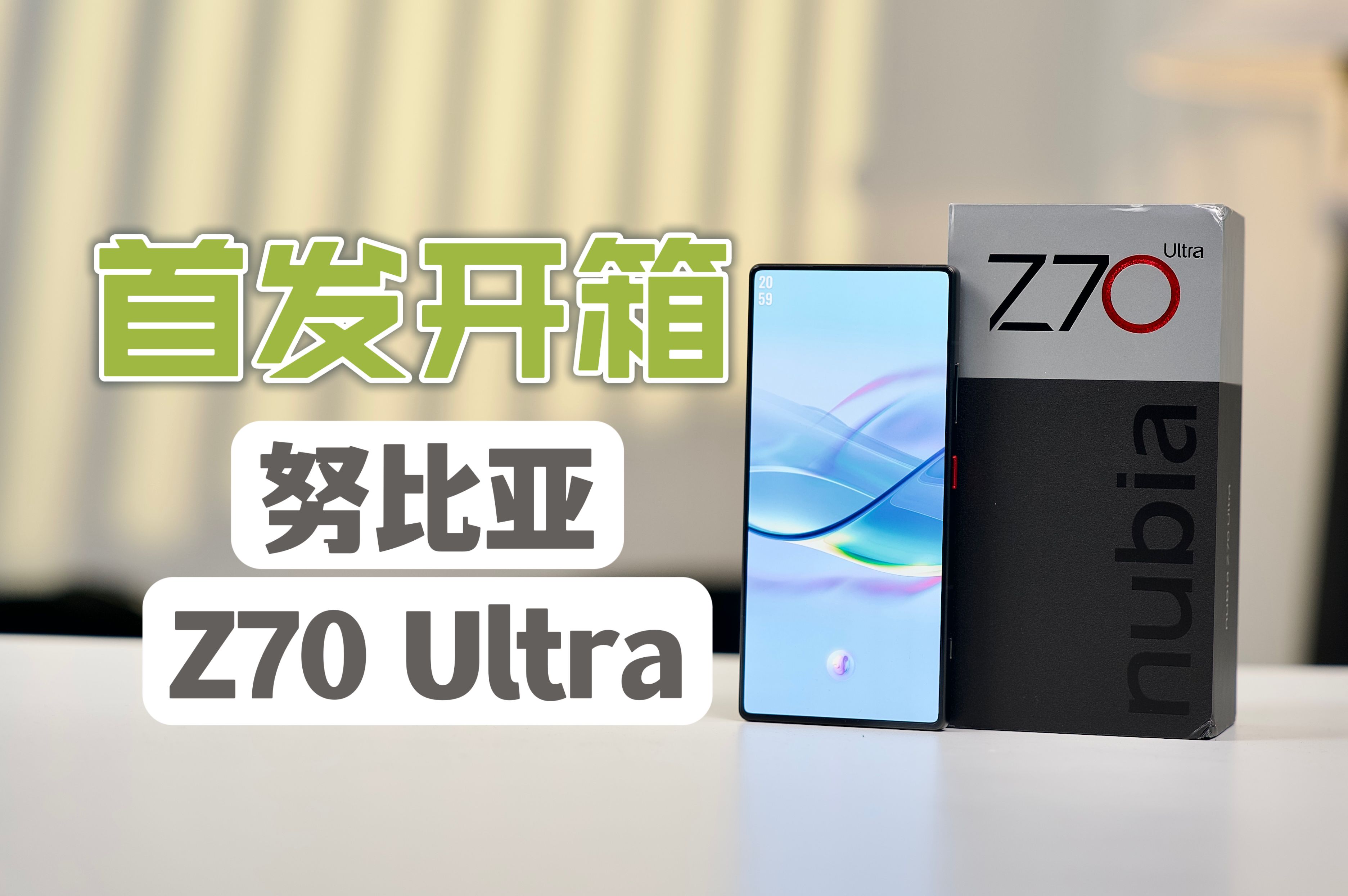 努比亚Z70 Ultra 首发开箱:小米做的手机吗?哔哩哔哩bilibili