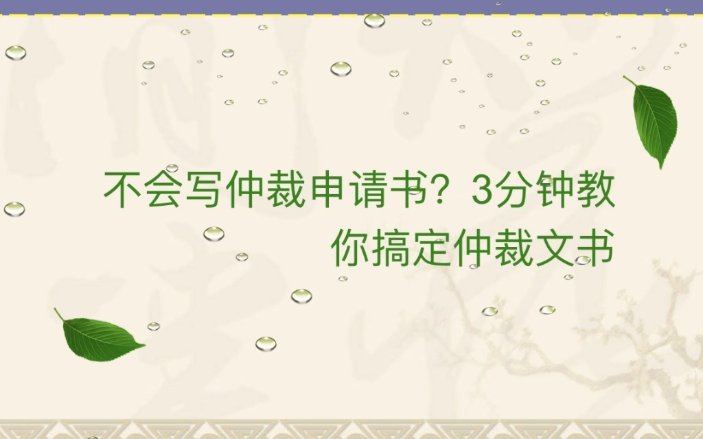 没有仲裁申请书?不会填写仲裁申请书?3分钟教你学会书写仲裁文书,免费赠送文书模版+课件哔哩哔哩bilibili