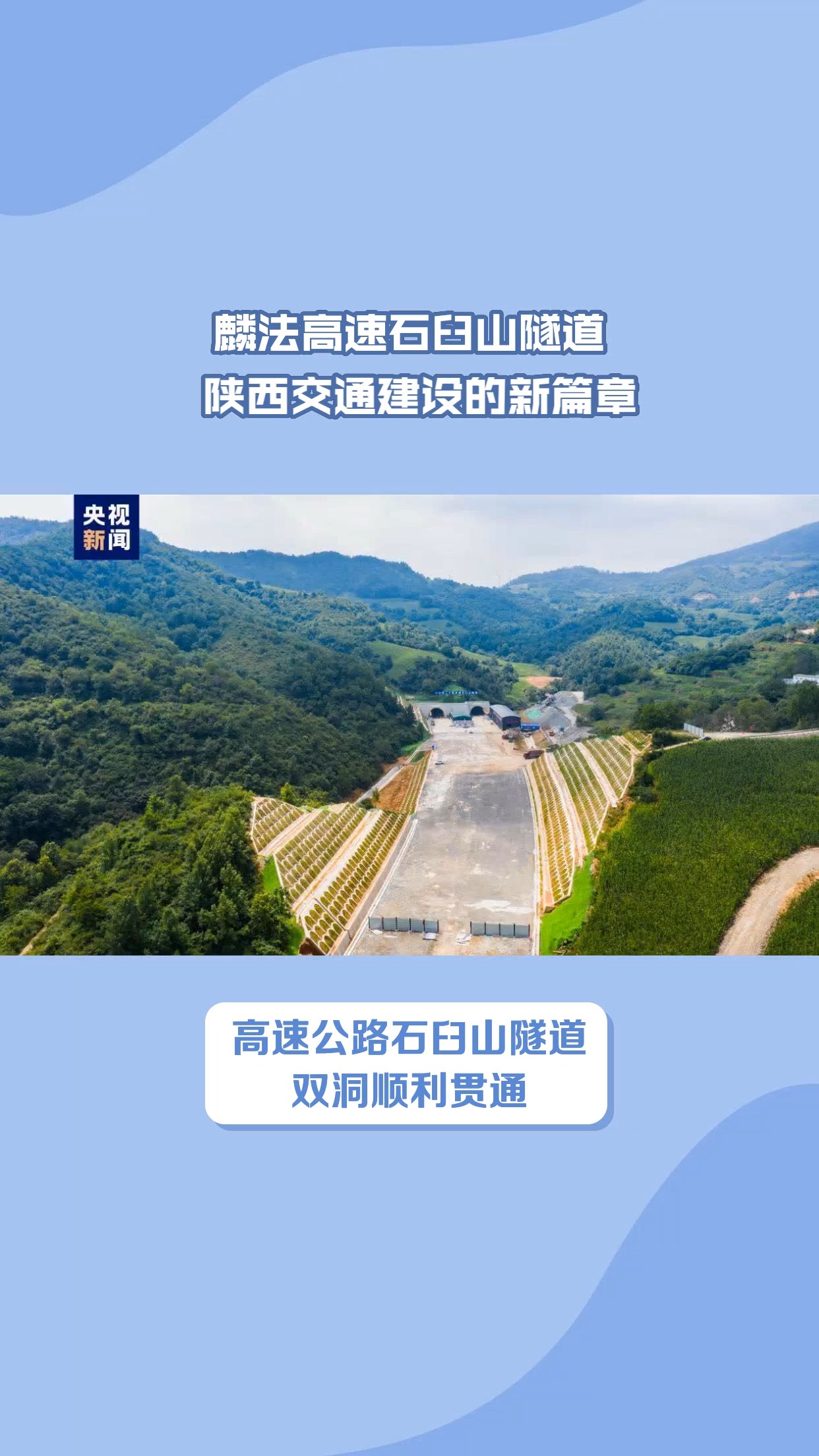 麟法高速石臼山隧道,陕西交通建设的新篇章哔哩哔哩bilibili