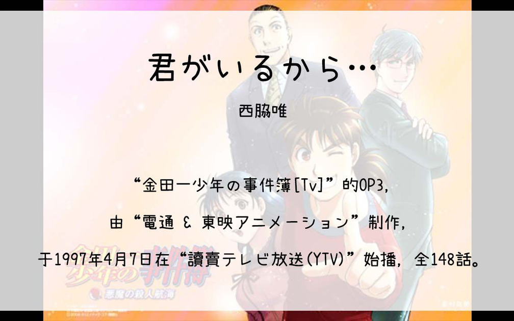 1018】金田一少年の事件簿[Tv](Op3)--君がいるから…(西脇唯)·_哔哩哔