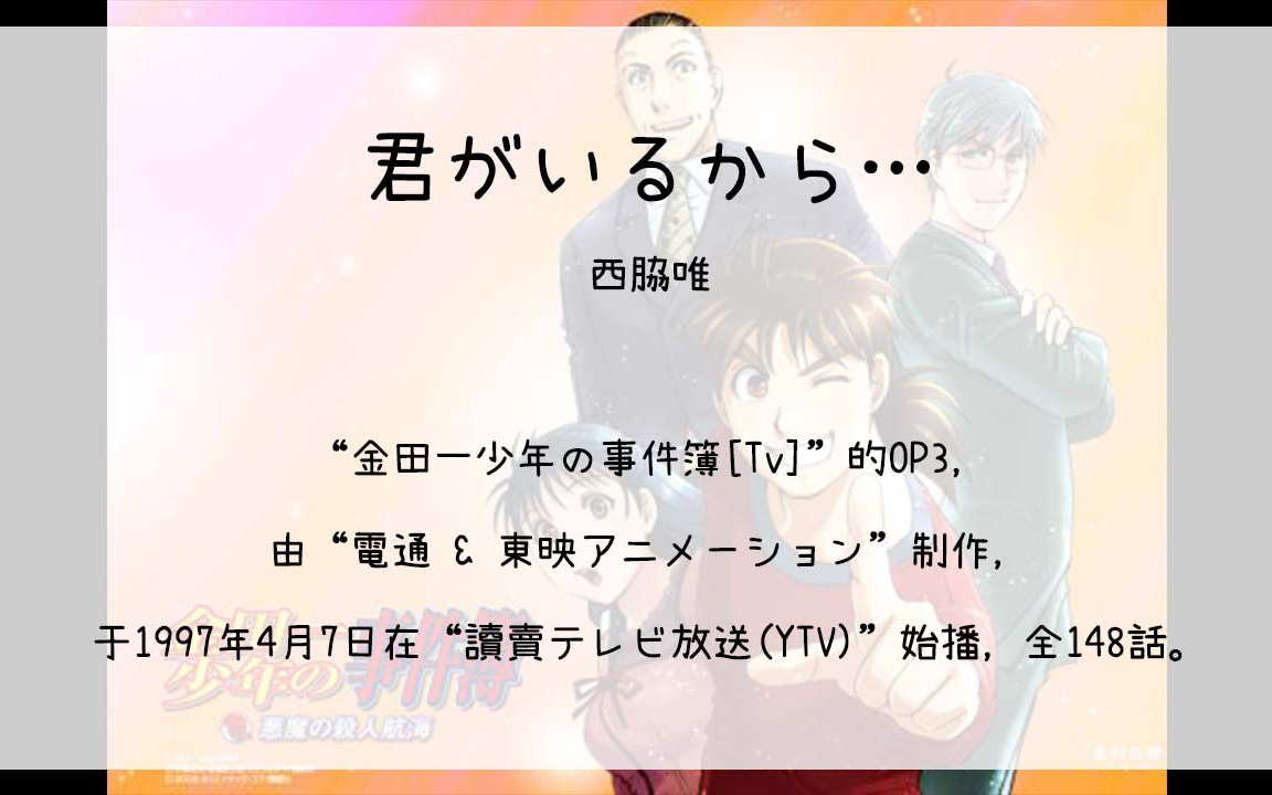 1018】金田一少年の事件簿[Tv](Op3)--君がいるから…(西脇唯)·_哔哩哔