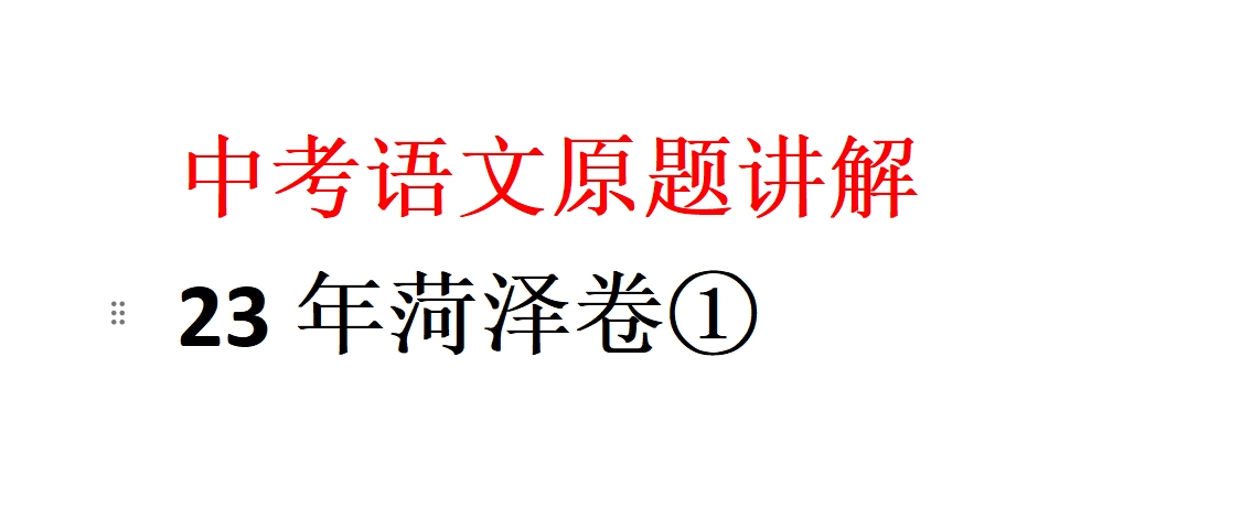 23年菏泽中考语文赏析训练①哔哩哔哩bilibili