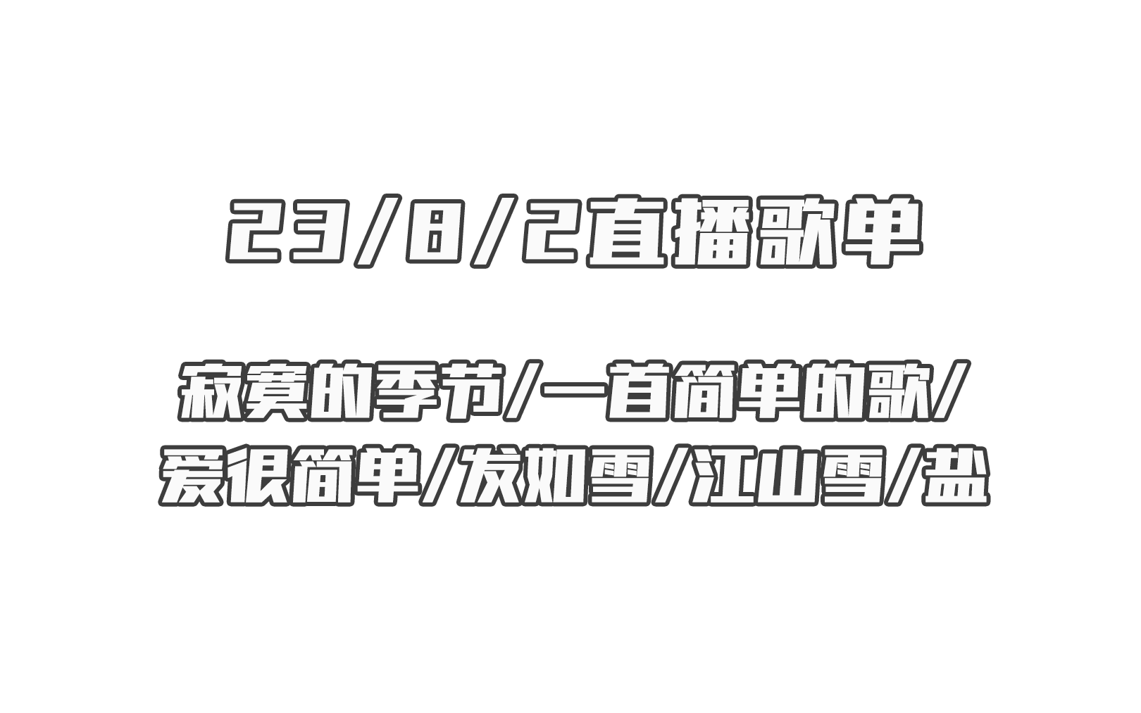 [图]【伦桑】23/8/2直播歌单：寂寞的季节/一首简单的歌/爱很简单/发如雪/江山雪/盐